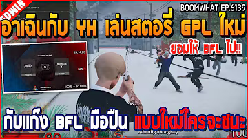 เมื่ออาเฉินกับ YH เล่นสตอรี่ GPL ใหม่ กับแก๊ง BFL มือปืน แบบใหม่ใครจะชนะ | GTA V | WC3 EP.6139
